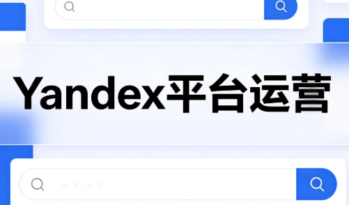 壹壶电商·Yandex平台运营全流程-副业网创