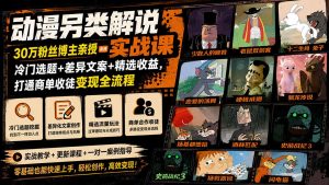 动漫另类解说实战课｜30万粉丝博主亲授·冷门选题+差异文案+精选收益，打通商单收徒变现全流程-副业网创