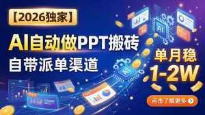 【2026独家】AI自动做PPT搬砖，自带派单渠道，单月稳1-2W-副业网创
