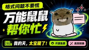 鼠鼠这次我立功啦！Windows格式问题不要慌，开源鼠鼠格式转换工具来帮忙，Github热门宝藏工具-副业网创