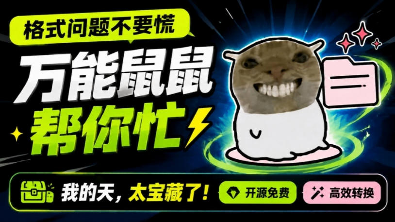 鼠鼠这次我立功啦！Windows格式问题不要慌，开源鼠鼠格式转换工具来帮忙，Github热门宝藏工具-副业网创