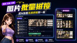 图片批量拼接，把N张图无损拼接到一起，支持横向、竖向、自定义等功能-副业网创