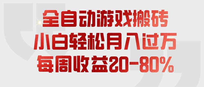 全自动游戏搬砖，每周收益20-80%，只需操作1-2个小时，轻松月入过万，上不封顶-副业网创