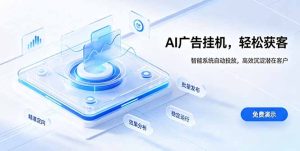 AI 智能广告挂机｜自动化流量变现新项目-副业网创