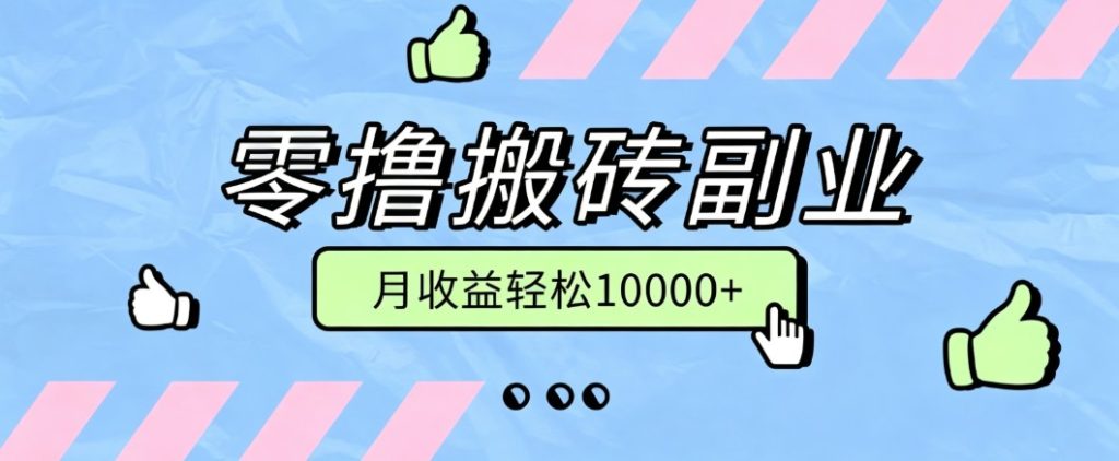 零撸搬砖掘金项目,玩法稳定普通人可落地的长期副业,月收益轻松10000+-副业网创