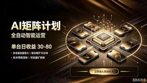 AI智能对话，矩阵规模化创业，全程技术扶持，长久稳定，日入800+-副业网创