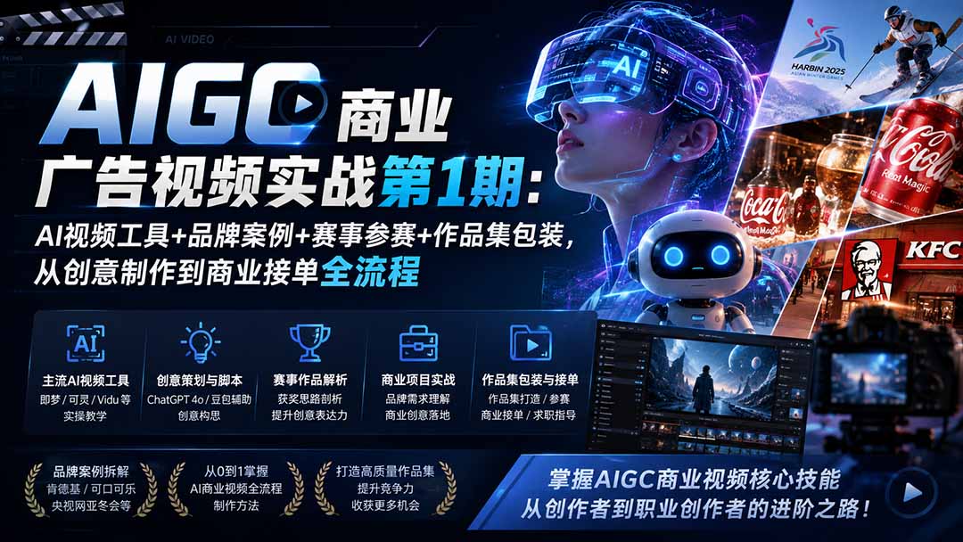 AIGC商业广告视频实战第1期:AI视频工具+品牌案例+赛事参赛+作品集包装,从创意制作到商业接单全流程-副业网创