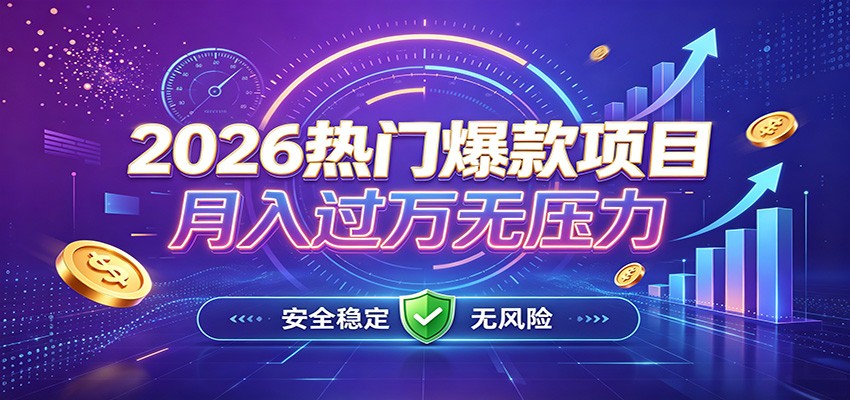 爆款Ai项目,月化过万,无需耗费精力操作,稳健实现每月增收-副业网创