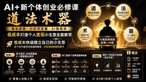 AI+新个体创业必修课|道法术器|商业逻辑·小红书流量·AI智能体|低成本打造个人变现小生意全套教学-副业网创