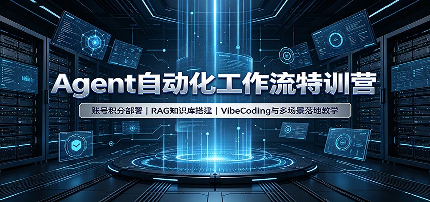 Agent自动化工作流特训营：账号积分部署，RAG知识库搭建，VibeCoding与多场景落地教学-副业网创