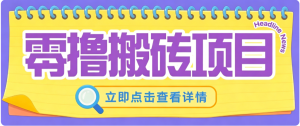 零成本副业,小蜜蜂悬赏评论,单号月入 200‑300,普通人碎片时间就能做-副业网创