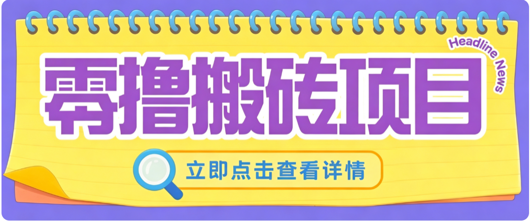 零成本副业,小蜜蜂悬赏评论,单号月入 200‑300,普通人碎片时间就能做-副业网创
