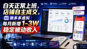 白天正常上班,店铺自主成交,做多多虚拟每月新增1-3W稳定被动收入【揭秘】-副业网创