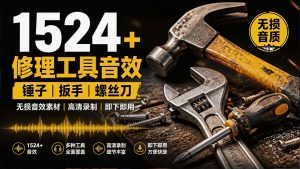 1524个宝藏剪辑无损音效！日常常见工具音效包，含扳手、剪刀、锯, 泵, 斧头，锤子工具等，中文分类-副业网创