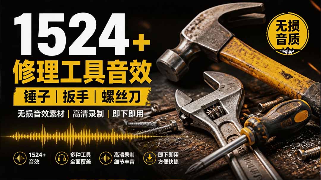 1524个宝藏剪辑无损音效!日常常见工具音效包,含扳手、剪刀、锯, 泵, 斧头,锤子工具等,中文分类-副业网创