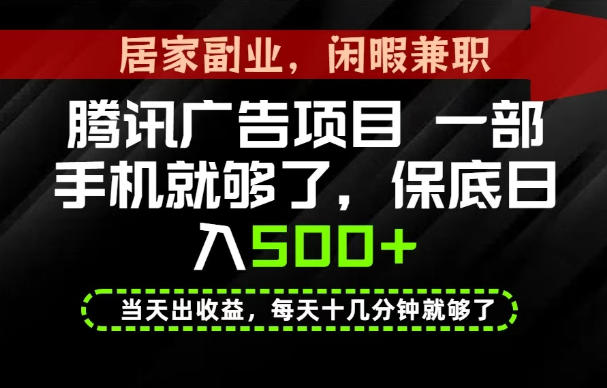 下半年风口项目精选:一部手机,保底日入500+,做就有收益,长期稳定!【揭秘】-副业网创