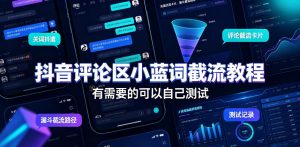 抖音评论区小蓝词截流教程，有需要的可以自己测试-副业网创