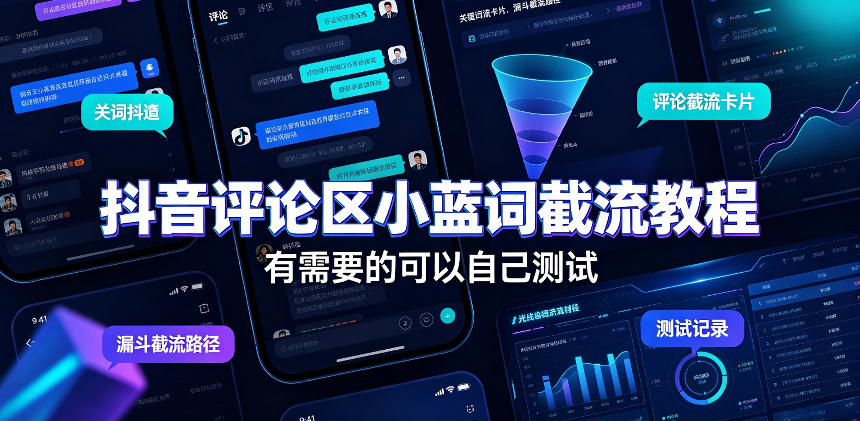 抖音评论区小蓝词截流教程,有需要的可以自己测试-副业网创