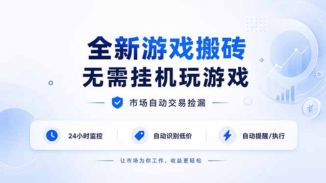 全新游戏搬砖，无需挂机玩游戏，市场自动交易捡漏 | 数据支持任何形式验证 | 无需电脑日入300+-副业网创