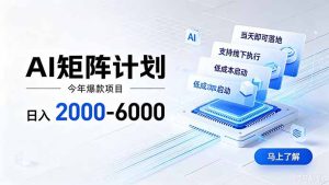 AI矩阵计划！日收益2000-6000+，项目绿色长久，安全稳健，合规靠谱，可批量放大。-副业网创