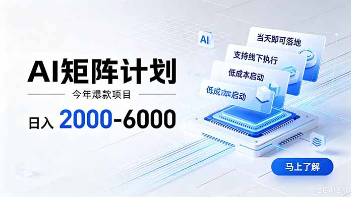 AI矩阵计划!日收益2000-6000+,项目绿色长久,安全稳健,合规靠谱,可批量放大。-副业网创