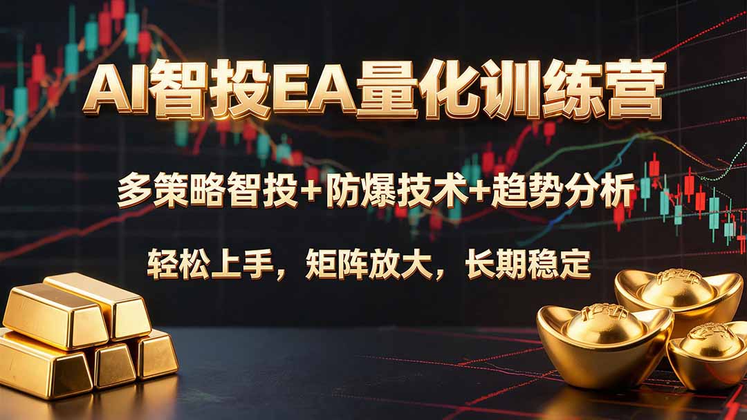 AI智投EA量化训练营,多策略智投+防爆技术+趋势分析 ,轻松上手,矩阵放大,长期稳定。-副业网创