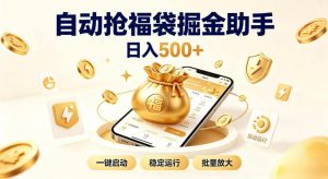 日入稳定500+全自动躺賺项目，闲暇稳定创收，零基础小白轻松上手【揭秘】-副业网创