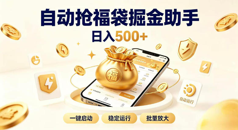日入稳定500+全自动躺賺项目,闲暇稳定创收,零基础小白轻松上手【揭秘】-副业网创