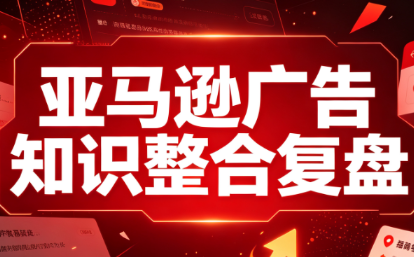 阿浩·亚马逊广告知识整合复盘-副业网创