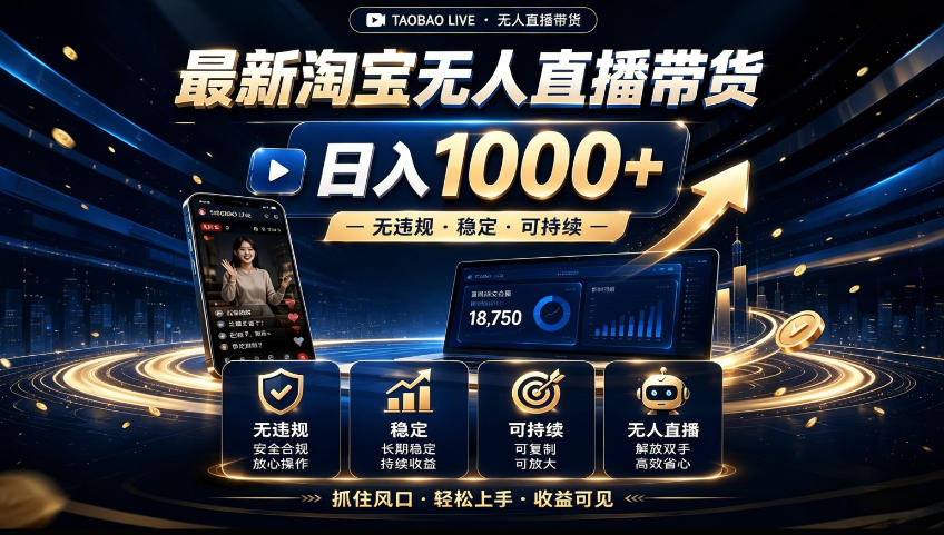 2026淘宝无人直播15.0，独家新技术，不用露脸、不用熬夜，自动直播自动出单，25小时卖17W【揭秘】-副业网创