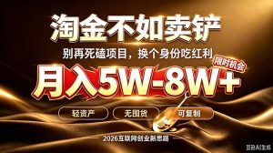 别再傻乎乎埋头跑项目！互联网真正赚钱逻辑：做卖铲人，拒绝当韭菜，逆风翻盘月入5-8W+-副业网创