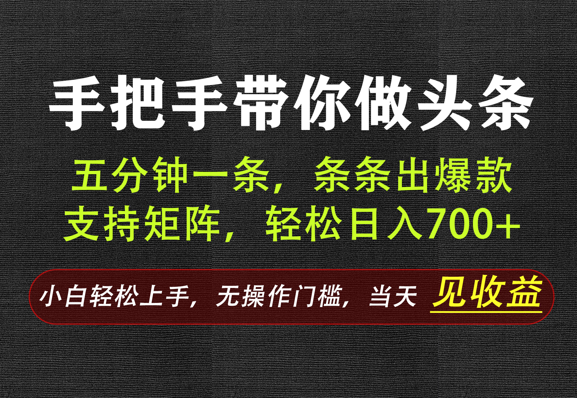 AI写作,手把手带你做头条,每天十几分钟,轻松日入700+-副业网创