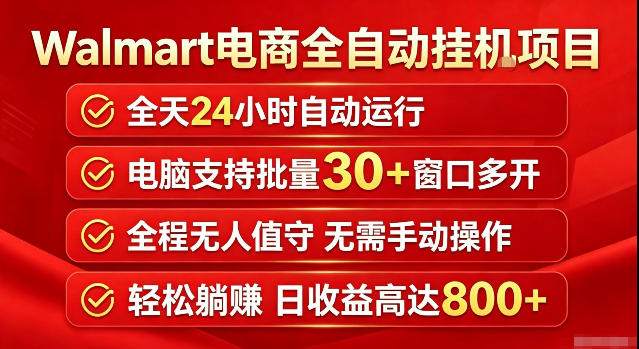 Walmart(沃尔玛)超市浏览标注项目，单账号日收益20+单电脑日收益可达800+带分佣机制【揭秘】-副业网创