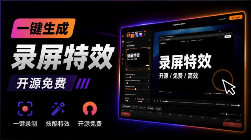 Windows录屏神器来了!一键添加自动缩放、光标润色与画面美化效果,轻松省下笔录屏软件费用Capptivo-副业网创