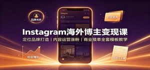 Instagram海外博主变现课：定位品牌打造，内容运营涨粉，商业接单全套模板教学-副业网创