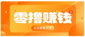 0成本搬砖不用露脸，普通人碎片时间就能做的内容副业，新手轻松能上手月收入千元-副业网创