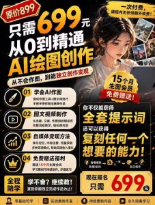 抖音10W粉丝博主的AI绘图教学，从0到精通AI绘图创作，从不会作图到能独立创作变现-副业网创