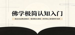 佛学极简认知入门：跳出玄虚晦涩解读，理清概念逻辑，四字核心看懂佛学本质-副业网创