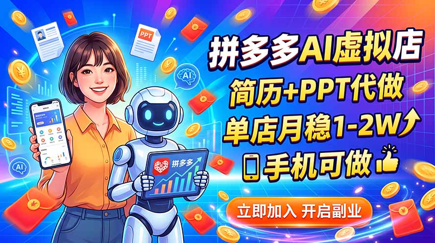 拼多多AI虚拟店，简历+PPT代做，单店月稳1-2W，手机可做-副业网创