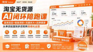 淘宝无货源AI闭环陪跑课：蓝海选品+智能测款+流量放大+品牌重塑，从单店起量到多店矩阵规模化运营-副业网创