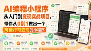 AI编程小程序从入门到变现实战项目，带你从0到1做出一个可运行可变现的小程序-副业网创