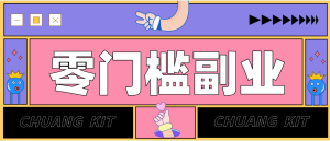 任何人都可以做的小项目：操作简单，零成本零门槛轻松日入200+(附详细操作教程)-副业网创