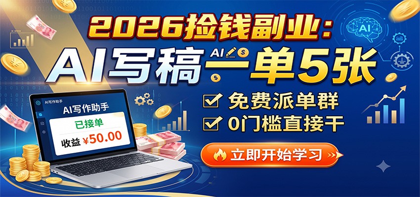 2026捡钱副业:AI写稿一单5张,免费派单群,0门槛直接干-副业网创