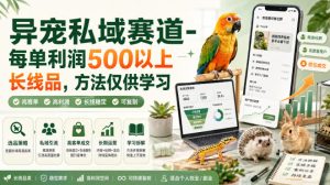 异宠私域赛道-每单利润500以上长线品，方法仅供学习-副业网创