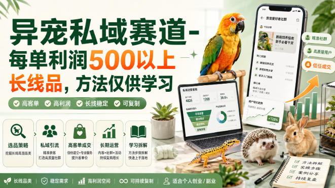异宠私域赛道-每单利润500以上长线品，方法仅供学习-副业网创