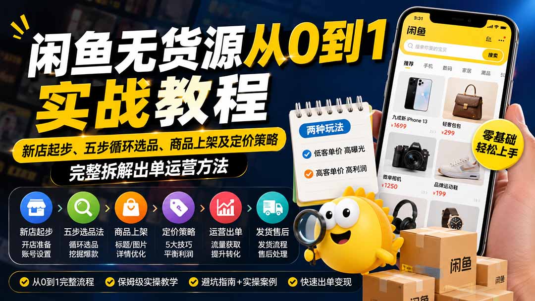 闲鱼无货源从0到1实战教程——新店起步、五步循环选品、商品上架及定价策略，完整拆解出单运营方法-副业网创