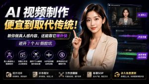 AI视频制作便宜到取代传统！教你做真人感内容，还能靠它赚外快(避开7个AI假脸坑-副业网创