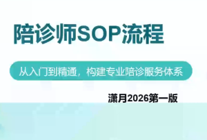 陪诊师获客实操培训课程-副业网创