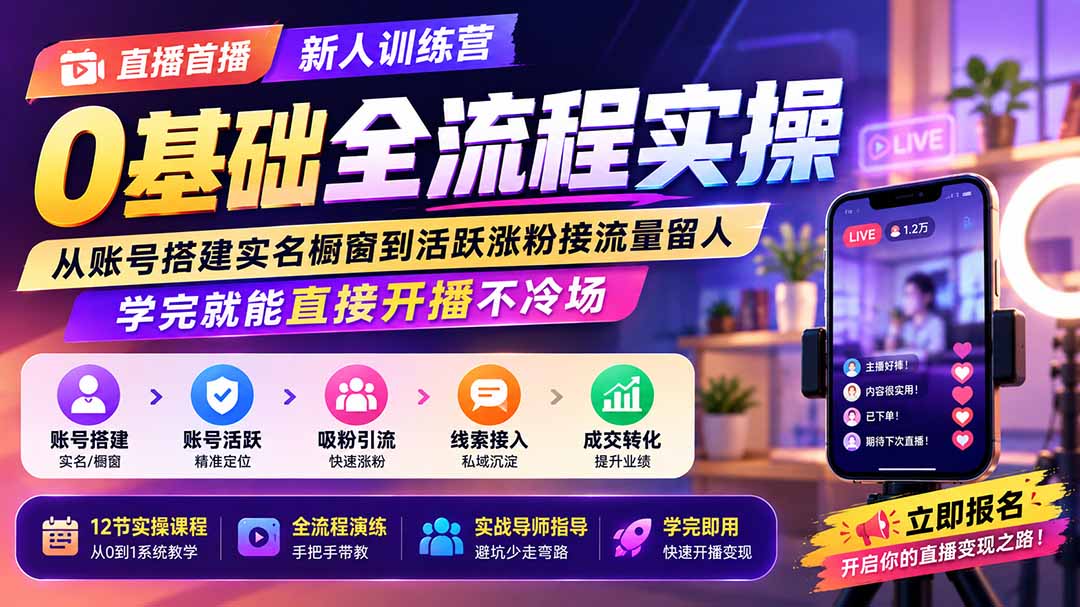 直播首播新人训练营0基础全流程实操；从账号搭建实名橱窗到活跃涨粉接流量留人，学完就能直接开播不冷场-副业网创