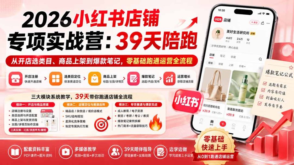 2026小红书店铺专项实战营：39天陪跑从开店选类目、商品上架到爆款笔记，零基础跑通运营全流程-副业网创